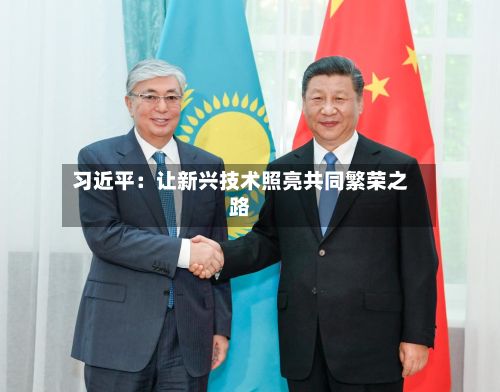 习近平:让新兴技术照亮共同繁荣之路-第2张图片