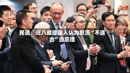 民调：近八成德国人认为默茨“不适合”当总理
