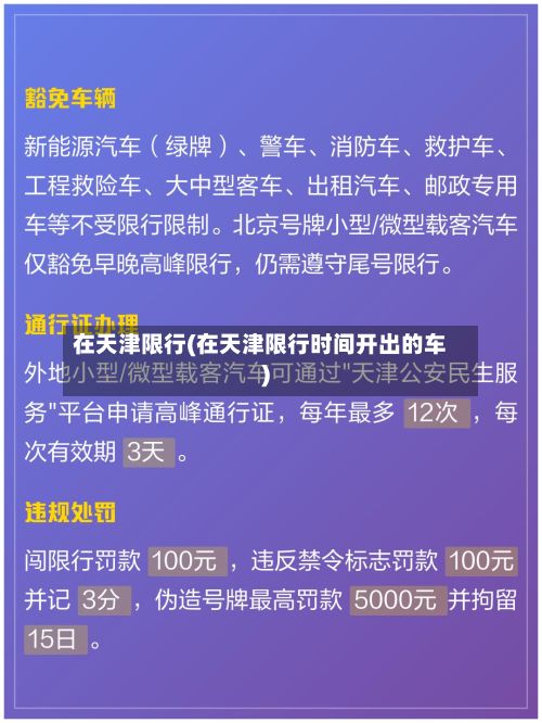 在天津限行(在天津限行时间开出的车)