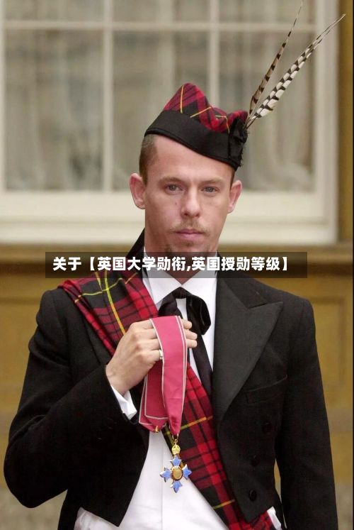 关于【英国大学勋衔,英国授勋等级】-第2张图片