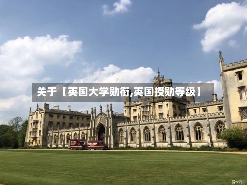 关于【英国大学勋衔,英国授勋等级】