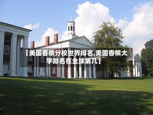 【美国香槟分校世界排名,美国香槟大学排名在全球第几】