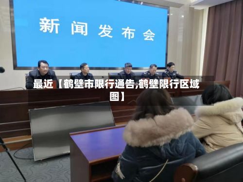 最近【鹤壁市限行通告,鹤壁限行区域图】-第2张图片