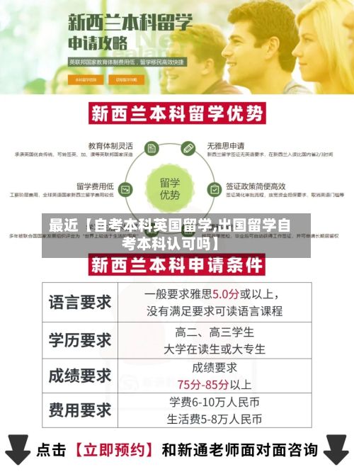 最近【自考本科英国留学,出国留学自考本科认可吗】