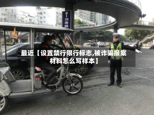 最近【设置禁行限行标志,被诈骗报案材料怎么写样本】-第2张图片