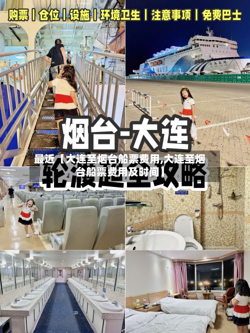 最近【大连至烟台船票费用,大连至烟台船票费用及时间】-第3张图片