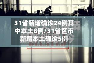 31省新增确诊24例其中本土8例/31省区市新增本土确诊5例-第2张图片