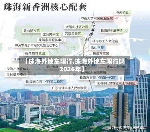 【珠海外地车限行,珠海外地车限行吗2026年】