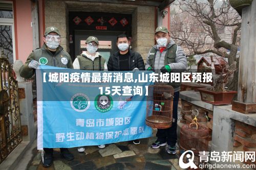 【城阳疫情最新消息,山东城阳区预报15天查询】