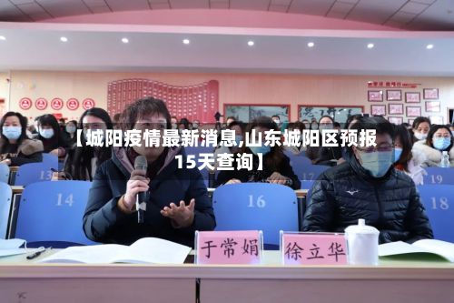【城阳疫情最新消息,山东城阳区预报15天查询】-第2张图片