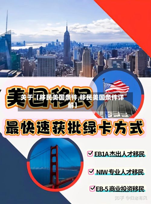 关于【移民美国条件,移民美国条件详解】