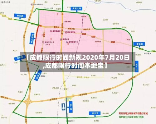【成都限行时间新规2020年7月20日,成都限行时间本地宝】-第2张图片