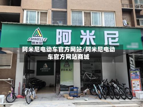 阿米尼电动车官方网站/阿米尼电动车官方网站商城