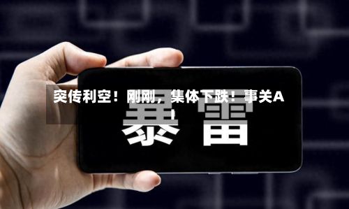 突传利空！刚刚，集体下跌！事关AI-第2张图片