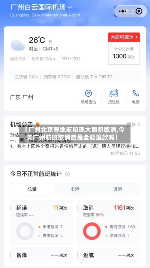 【广州北京等地航班现大面积取消,今天广州航班取消后是全额退款吗】