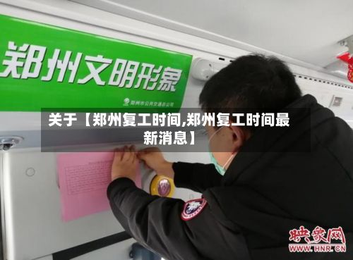 关于【郑州复工时间,郑州复工时间最新消息】-第2张图片