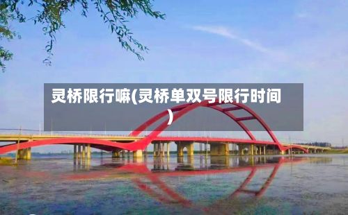 灵桥限行嘛(灵桥单双号限行时间)