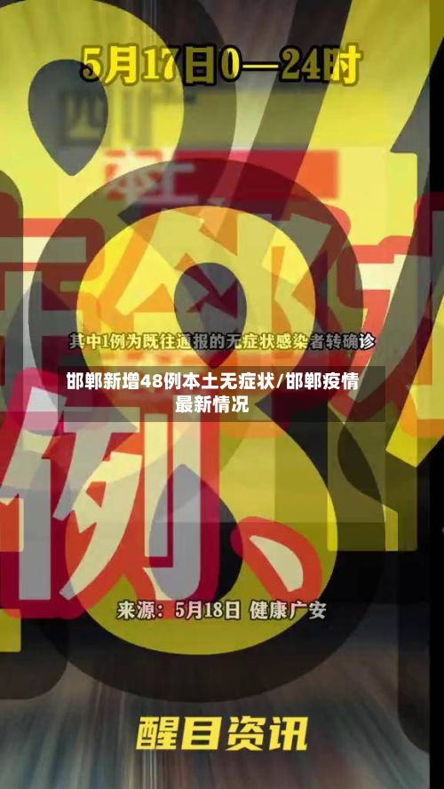邯郸新增48例本土无症状/邯郸疫情最新情况-第2张图片