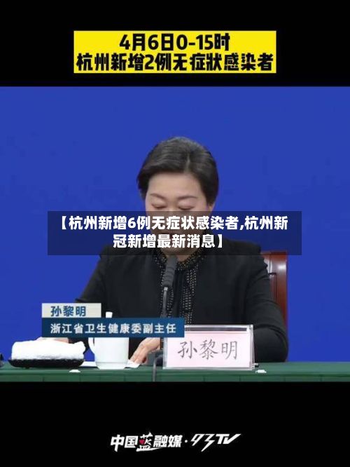 【杭州新增6例无症状感染者,杭州新冠新增最新消息】-第2张图片