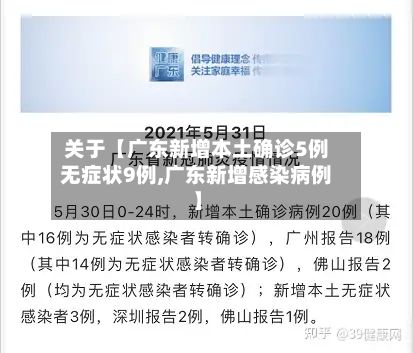 关于【广东新增本土确诊5例无症状9例,广东新增感染病例】-第3张图片