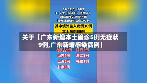 关于【广东新增本土确诊5例无症状9例,广东新增感染病例】-第2张图片