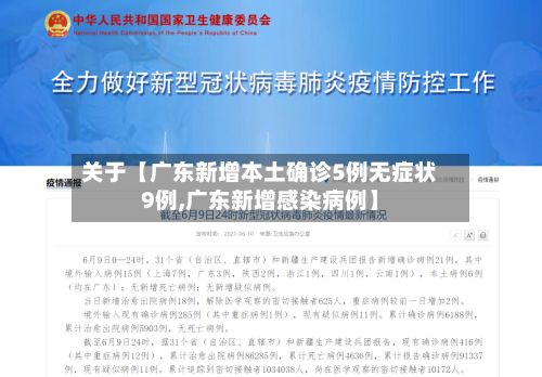 关于【广东新增本土确诊5例无症状9例,广东新增感染病例】