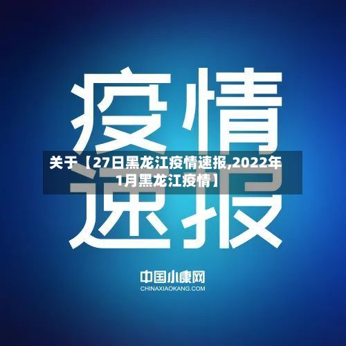 关于【27日黑龙江疫情速报,2022年1月黑龙江疫情】