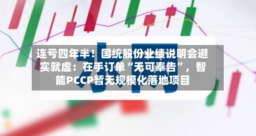 连亏四年半！国统股份业绩说明会避实就虚：在手订单“无可奉告”	，智能PCCP暂无规模化落地项目-第2张图片