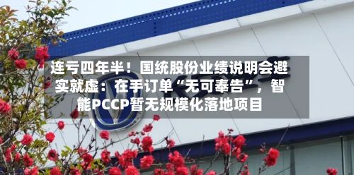 连亏四年半！国统股份业绩说明会避实就虚：在手订单“无可奉告	”，智能PCCP暂无规模化落地项目-第3张图片