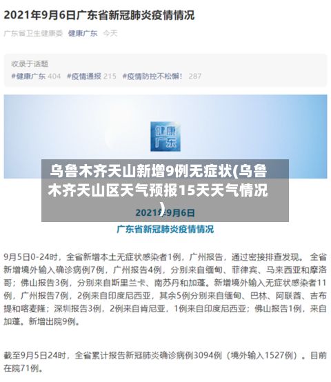 乌鲁木齐天山新增9例无症状(乌鲁木齐天山区天气预报15天天气情况)-第2张图片