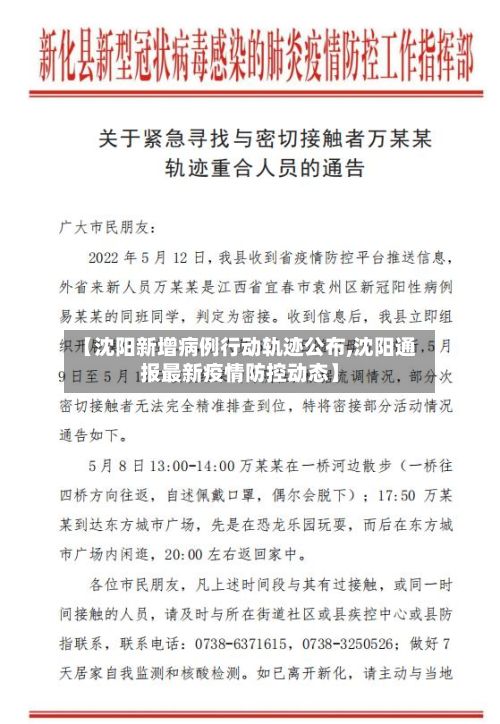 【沈阳新增病例行动轨迹公布,沈阳通报最新疫情防控动态】-第3张图片