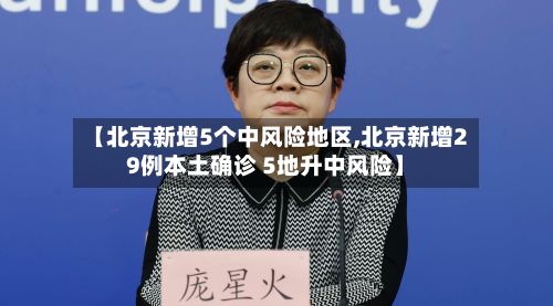 【北京新增5个中风险地区,北京新增29例本土确诊 5地升中风险】