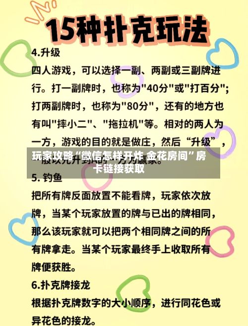玩家攻略“微信怎样开炸 金花房间	”房卡链接获取-第2张图片