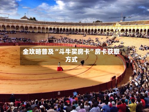 全攻略普及“斗牛买房卡”房卡获取方式-第2张图片