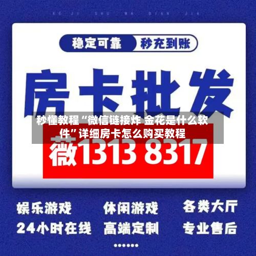秒懂教程“微信链接炸 金花是什么软件	”详细房卡怎么购买教程-第2张图片