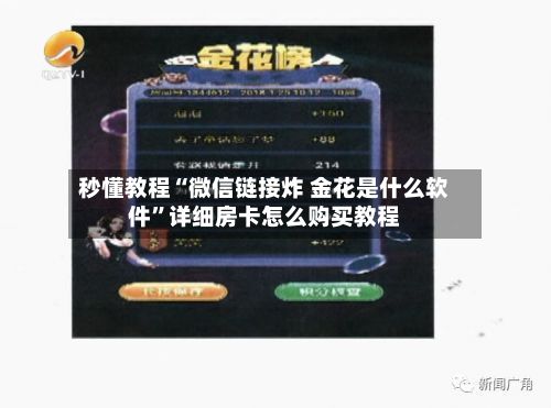 秒懂教程“微信链接炸 金花是什么软件”详细房卡怎么购买教程