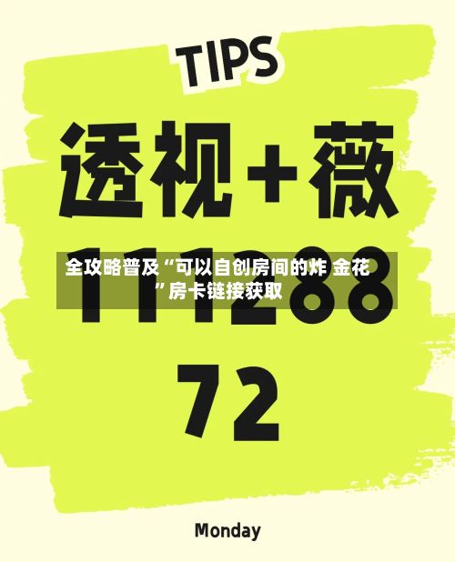全攻略普及“可以自创房间的炸 金花”房卡链接获取-第3张图片