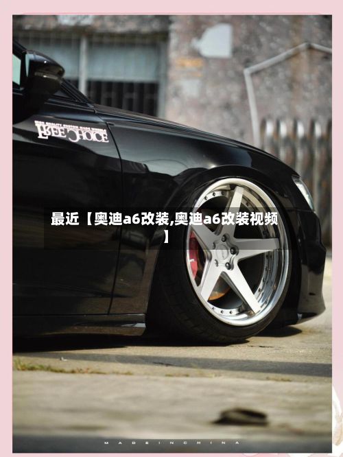 最近【奥迪a6改装,奥迪a6改装视频】