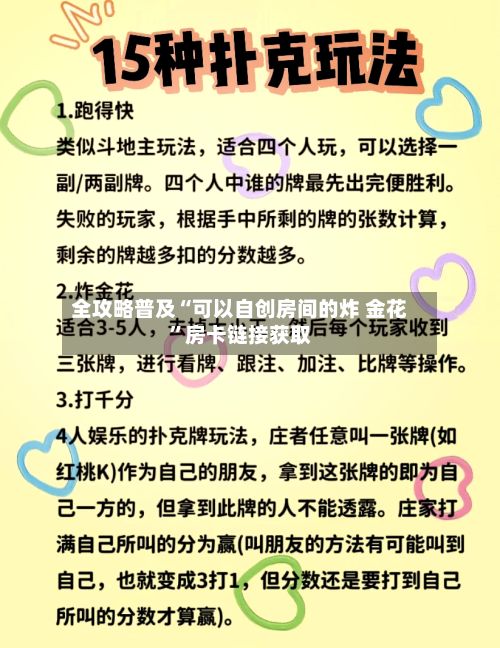 全攻略普及“可以自创房间的炸 金花”房卡链接获取-第2张图片
