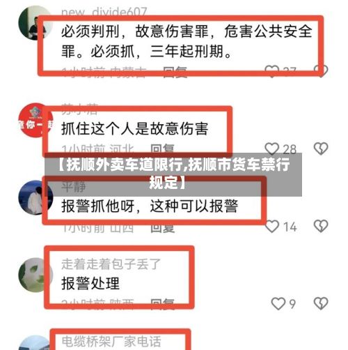 【抚顺外卖车道限行,抚顺市货车禁行规定】-第2张图片