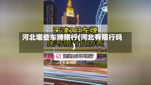 河北哪些车牌限行(河北有限行吗)-第2张图片