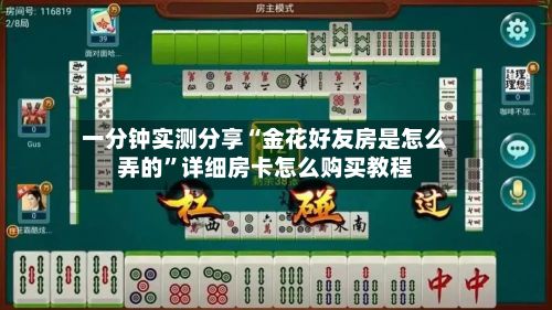 一分钟实测分享“金花好友房是怎么弄的”详细房卡怎么购买教程-第3张图片