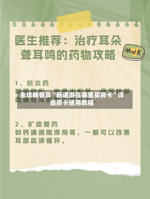 全攻略普及“新道游在哪里买房卡	”详细房卡使用教程-第2张图片