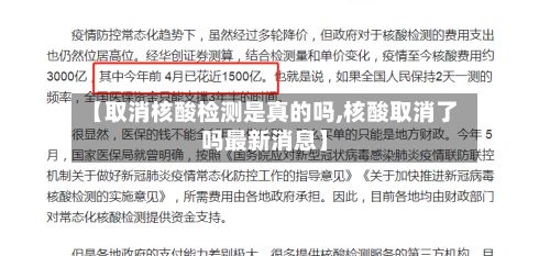 【取消核酸检测是真的吗,核酸取消了吗最新消息】-第3张图片