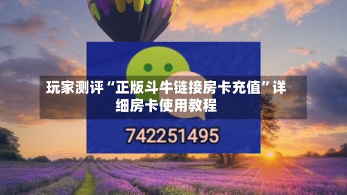 玩家测评“正版斗牛链接房卡充值”详细房卡使用教程