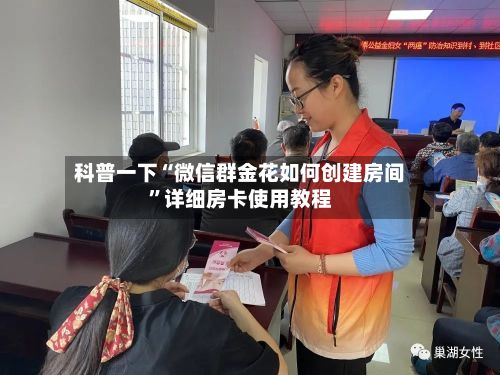 科普一下“微信群金花如何创建房间	”详细房卡使用教程-第3张图片