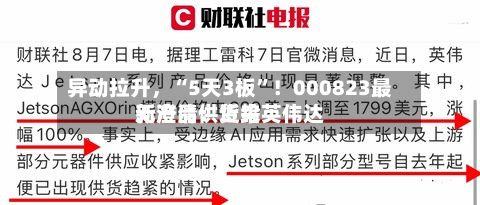 异动拉升，“5天3板”！000823最新澄清：近来无产品供货给英伟达
