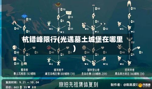 杭错峰限行(光遇墓土城堡在哪里)-第2张图片