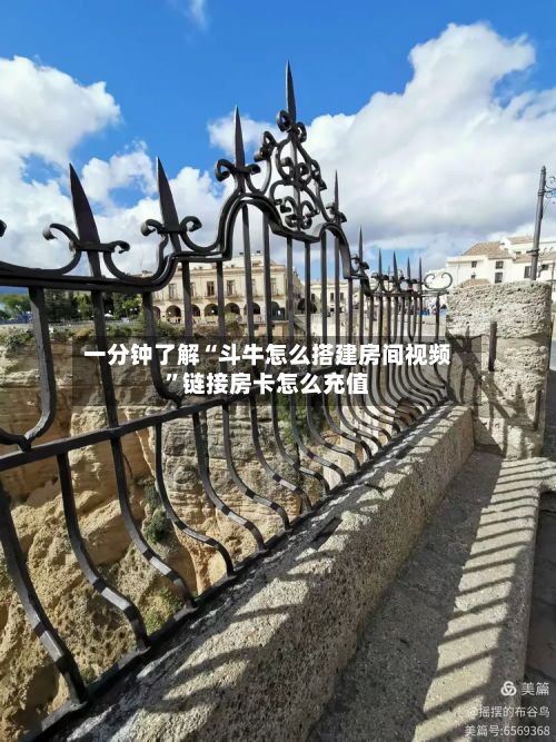 一分钟了解“斗牛怎么搭建房间视频”链接房卡怎么充值-第2张图片