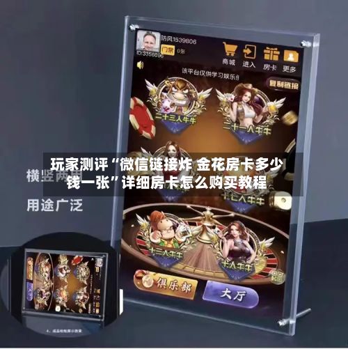 玩家测评“微信链接炸 金花房卡多少钱一张”详细房卡怎么购买教程-第2张图片